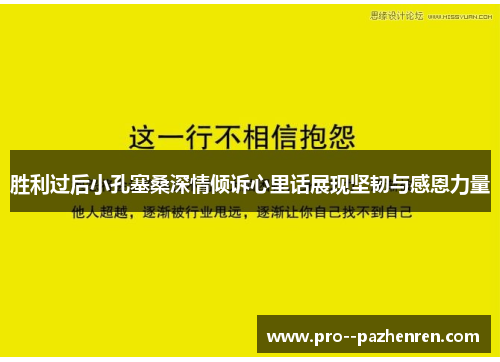 胜利过后小孔塞桑深情倾诉心里话展现坚韧与感恩力量