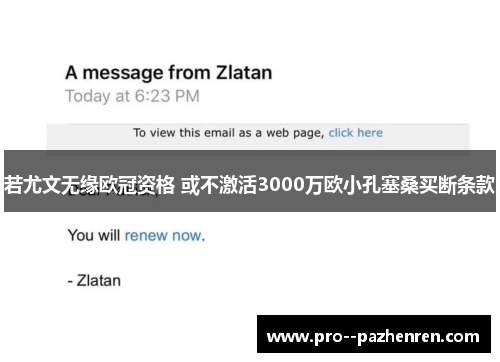 若尤文无缘欧冠资格 或不激活3000万欧小孔塞桑买断条款