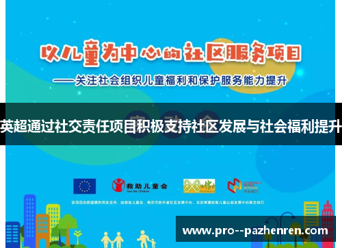 英超通过社交责任项目积极支持社区发展与社会福利提升