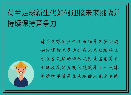 荷兰足球新生代如何迎接未来挑战并持续保持竞争力