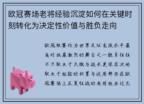 欧冠赛场老将经验沉淀如何在关键时刻转化为决定性价值与胜负走向