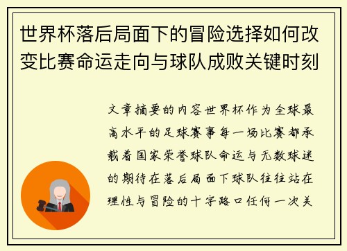 世界杯落后局面下的冒险选择如何改变比赛命运走向与球队成败关键时刻决策逻辑