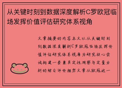 从关键时刻到数据深度解析C罗欧冠临场发挥价值评估研究体系视角