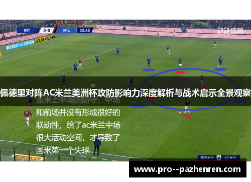 佩德里对阵AC米兰美洲杯攻防影响力深度解析与战术启示全景观察