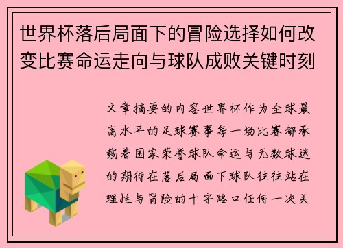 世界杯落后局面下的冒险选择如何改变比赛命运走向与球队成败关键时刻决策逻辑