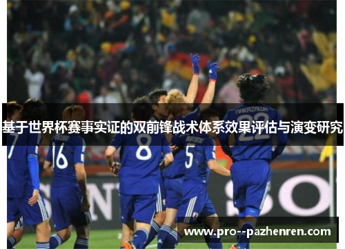 基于世界杯赛事实证的双前锋战术体系效果评估与演变研究