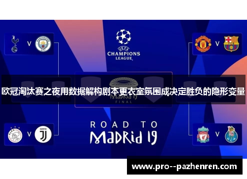 欧冠淘汰赛之夜用数据解构剧本更衣室氛围成决定胜负的隐形变量