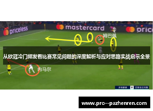 从欧冠冷门频发看比赛常见问题的深度解析与应对思路实战启示全景