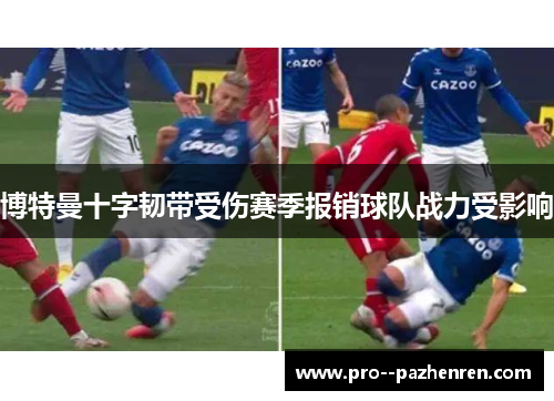 博特曼十字韧带受伤赛季报销球队战力受影响