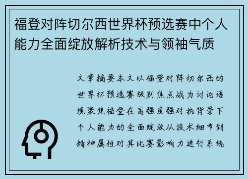福登对阵切尔西世界杯预选赛中个人能力全面绽放解析技术与领袖气质
