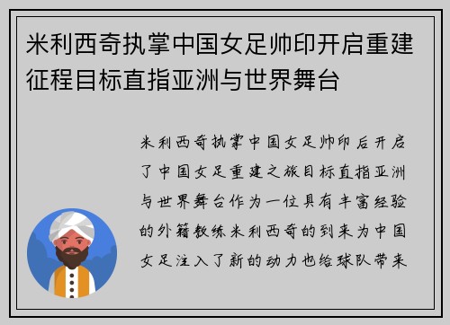 米利西奇执掌中国女足帅印开启重建征程目标直指亚洲与世界舞台