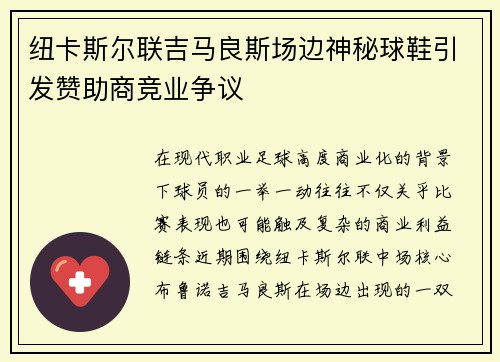 纽卡斯尔联吉马良斯场边神秘球鞋引发赞助商竞业争议