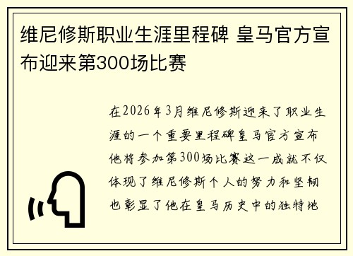 维尼修斯职业生涯里程碑 皇马官方宣布迎来第300场比赛