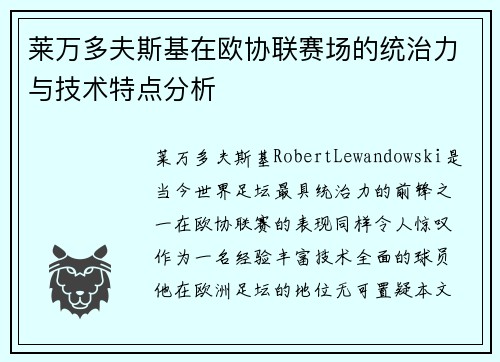 莱万多夫斯基在欧协联赛场的统治力与技术特点分析