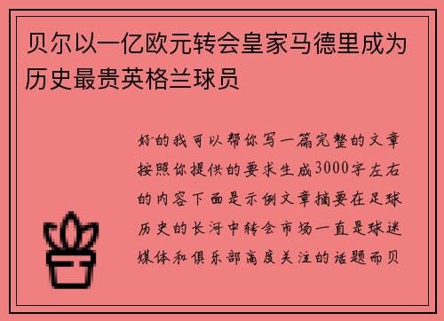 贝尔以一亿欧元转会皇家马德里成为历史最贵英格兰球员