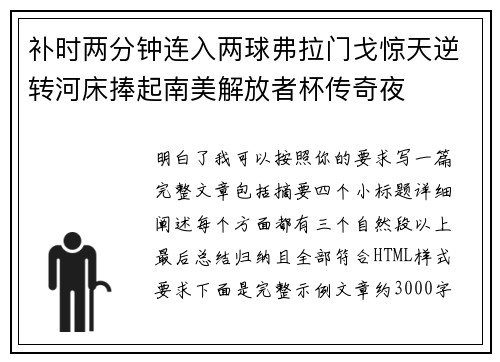 补时两分钟连入两球弗拉门戈惊天逆转河床捧起南美解放者杯传奇夜
