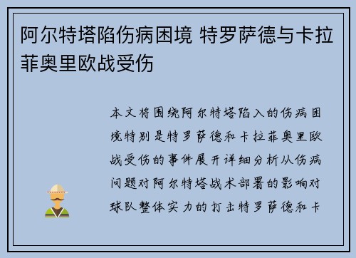 阿尔特塔陷伤病困境 特罗萨德与卡拉菲奥里欧战受伤