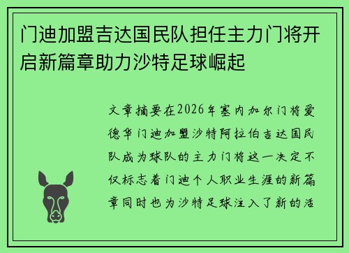 门迪加盟吉达国民队担任主力门将开启新篇章助力沙特足球崛起